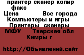 принтер/сканер/копир/факс samsung SCX-4216F › Цена ­ 3 000 - Все города Компьютеры и игры » Принтеры, сканеры, МФУ   . Тверская обл.,Кимры г.